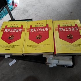 中国共产党党务工作全书上中下