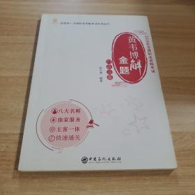 黄韦博解金题（行政法篇2019年法律职业资格考试）/国家统一法律职业资格考试系列丛书