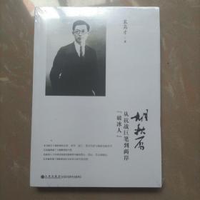 胡秋原从抗战巨笔到两岸“破冰人”