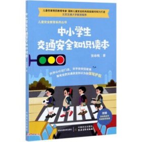 正版书中小学生交通安全知识读本(2021农家总署推荐书目