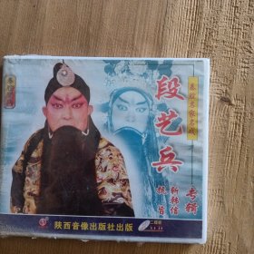 段艺兵秦腔专辑VCD 未开封