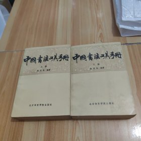 中国书法工具手册（上下）