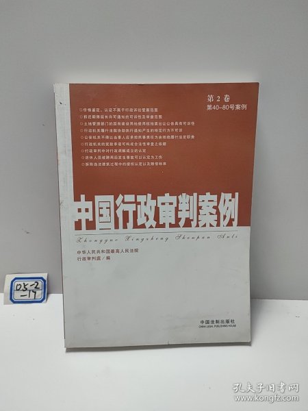 中国行政审判案例（第2卷）（第40-80号案例）