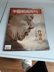 中国新闻周刊 2020 28