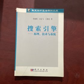 搜索引擎：原理、技术与系统