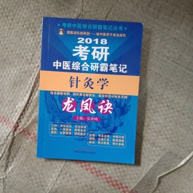 考研中医综合研霸笔记丛书·考研中医综合研霸笔记针灸学龙凤诀