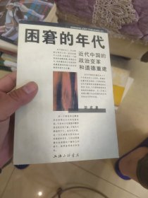 困窘的年代:近代中国的政治变革和道德重建