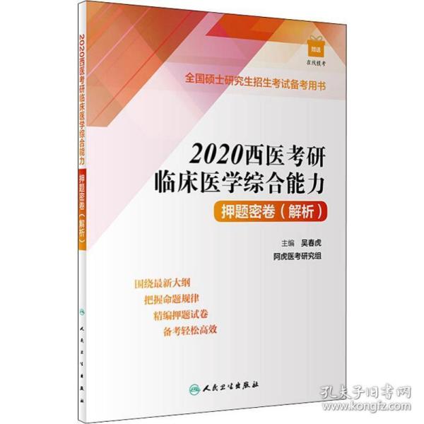 2020西医考研临床医学综合能力押题密卷(解析)（配增值）