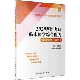 2020西医考研临床医学综合能力押题密卷(解析)（配增值）