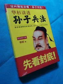 【原装塑封未拆】华杉讲透《孙子兵法》(精装修订版）