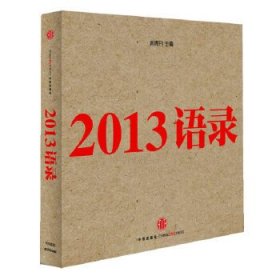 2013语录