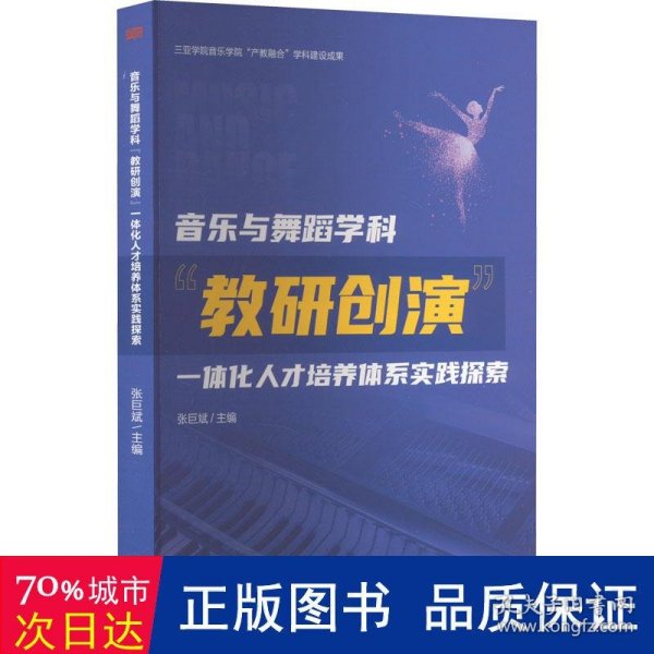 音乐与舞蹈学科教研创演一体化人才培养体系实践探索