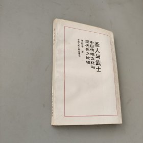 圣人與武士