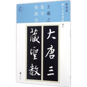 集字圣教序 毛笔书法 (东晋)王羲之 书 新华正版