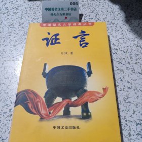 证言。