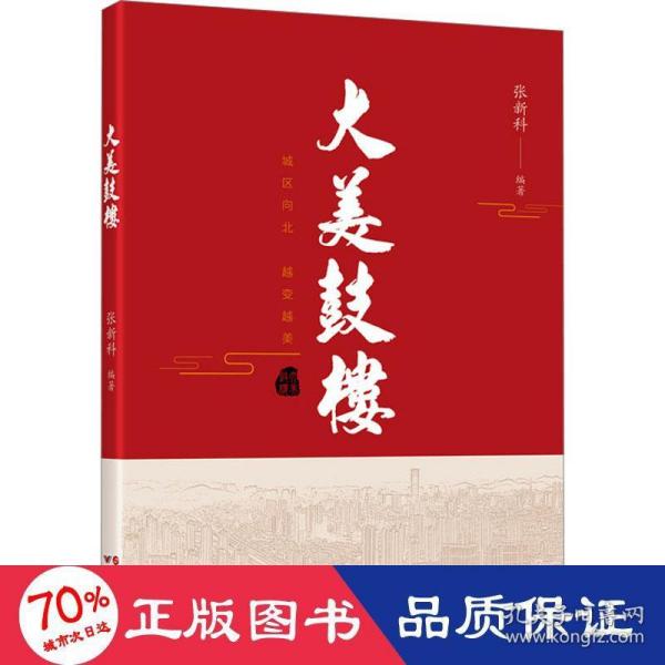 大美鼓楼：一本全面介绍徐州市鼓楼区的地方志 让更多的人了解徐州鼓楼，爱上徐州鼓楼