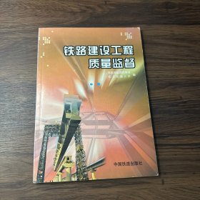 铁路建设工程质量监督（中册）