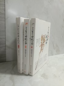 三生三世十里桃花 纪念版3册合售