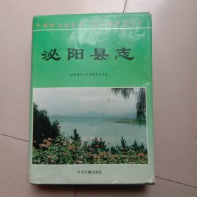 泌阳县志