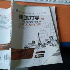 建筑力学--能力训练习题集(下高职高专建筑工程类专业十二五规划教材)