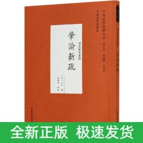 肇论新疏(佛道教哲学类)/中外哲学典籍大全