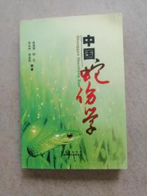 中国蛇伤学