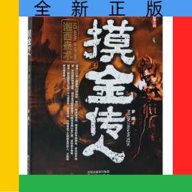 摸金传人(5湘西蛊术)
