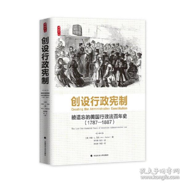 创设行政宪制：被遗忘的美国行政法百年史（1787-1887）（雅理译丛）