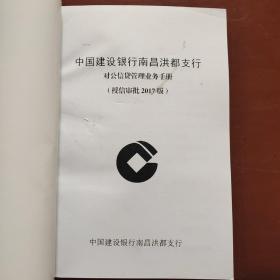 中国建设银行南昌洪都支行对公信贷管理业务手册 授信审批2017版