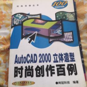 AutoCAD 2000时尚创作百例