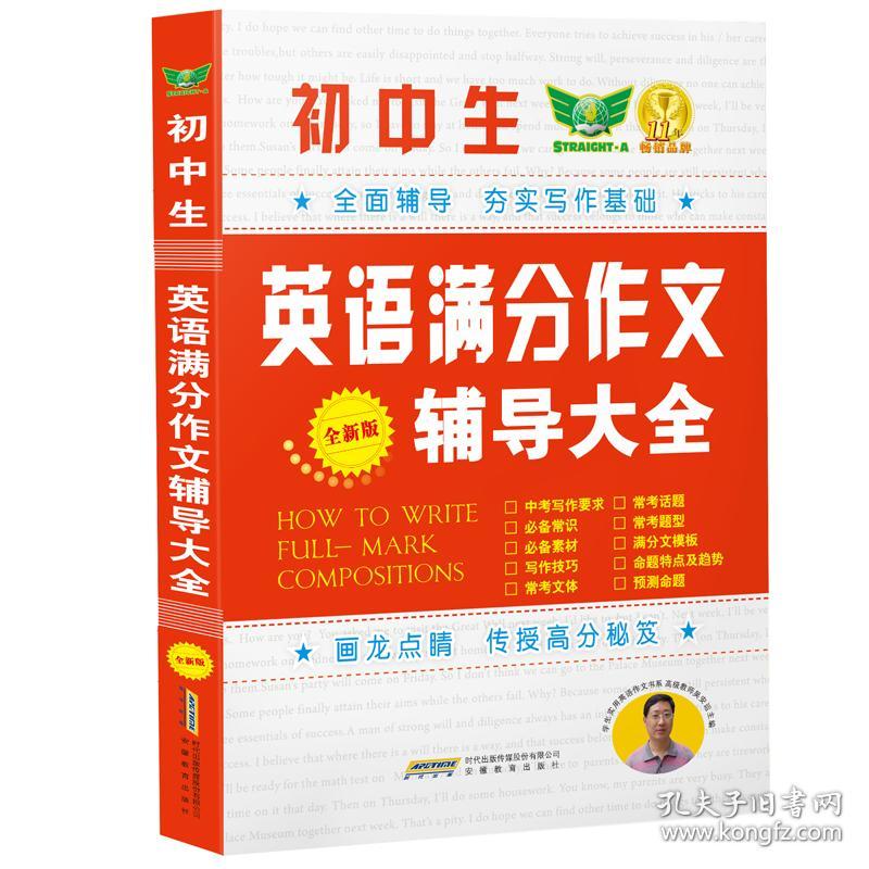 新华正版 初中生英语满分作文辅导大全（全新版）初中生作文 全面辅导 夯实写作基础 提高英语写作水平 吴安运 9787533692292 安徽教育出版社