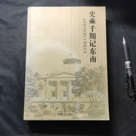 史乘千期记东南 《东南大学报》千期精华本