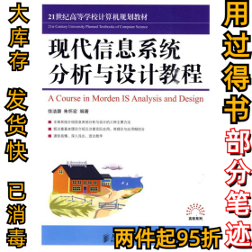 现代信息系统分析与设计教程徐洁磐 朱怀宏9787115219299人民邮电出版社2010-03-01