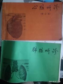 心脏听诊+肺脏听诊（医学教学录音资料一，二两本合售）