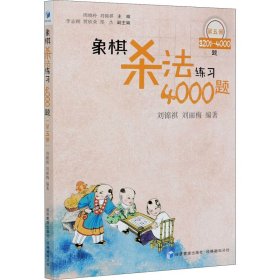 象棋杀法练习4000题 第5册 3201-4000题 编者:刘锦祺//刘丽梅|责编:郝光明|总主编:周晓朴//刘锦祺 9787509676455 经济管理出版社