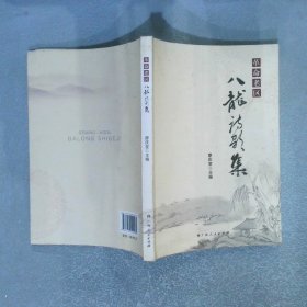 革命老区八龙诗歌集
