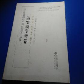 当代学者视野中的马克思主义哲学：俄罗斯学者卷