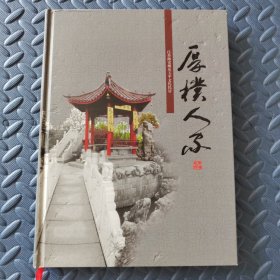 厚朴人家(江苏海安城东玉平文化民居)