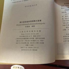 照片里讲述的西南联大故事：大型历史文献片《西南联大启示录》暨《照片里讲述的西南联大故事》