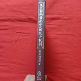 汉三国两晋南朝的田制和税制 漢三国両晋南朝の田制と税制