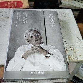 寓变于一：冯.格康传