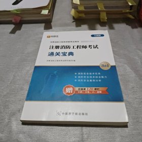 注册消防工程师资格考试用书 注册消防工程师考试通关宝典3合1（全新版）