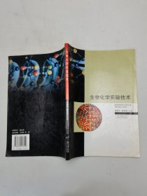 生物化学实验技术