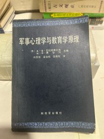 军事心理学与教育学原理