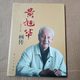 黄旭华画传（未拆封）