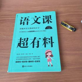 语文课超有料：部编本语文教材同步学七年级上册