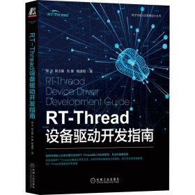 正版书RT-Thread设备驱动开发指南