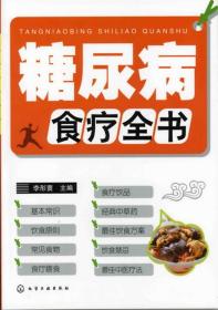 糖尿病食療全書李彤寰