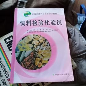 饲料检验化验员