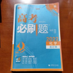 理想树2019新版 高考必刷题 化学合订本 67高考总复习辅导用书